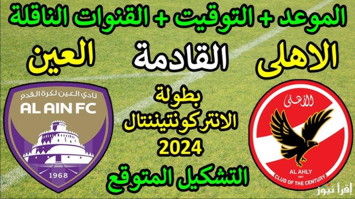 التشكيل المتوقع للاهلي امام العين اليوم في كأس إنتركونتيننتال للأندية 2024