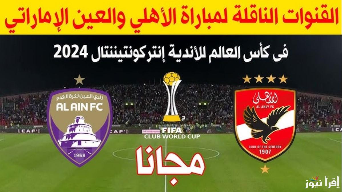 “مباراة حاسمة” القنوات الناقلة لمباراة الاهلي والعين في كأس إنتركونتيننتال للأندية 2024 وتردداتها على النايل سات بجودة عالية