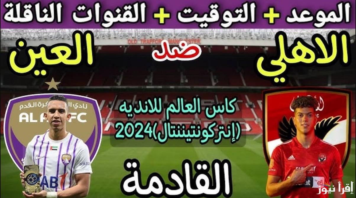 موعد مباراة الاهلي والعين الاماراتي في كأس إنتركونتيننتال 2024.. القنوات الناقلة ومعلقيها والتشكيل