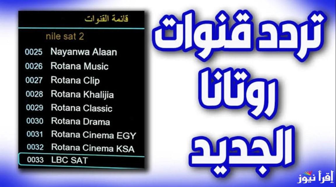 تردد قناة روتانا سينما Rotana Cinema 2024 على جميع الأقمار الصناعية.. لمتابعة الافلام الجديدة بأعلى جودة