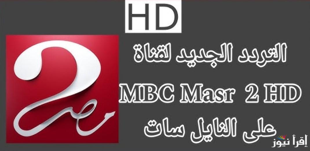 تردد mbc masr 2 hd عبر نايل سات وعرب سات لمتابعة مباراة الاهلي والعين في كأس إنتركونتيننتال 2024