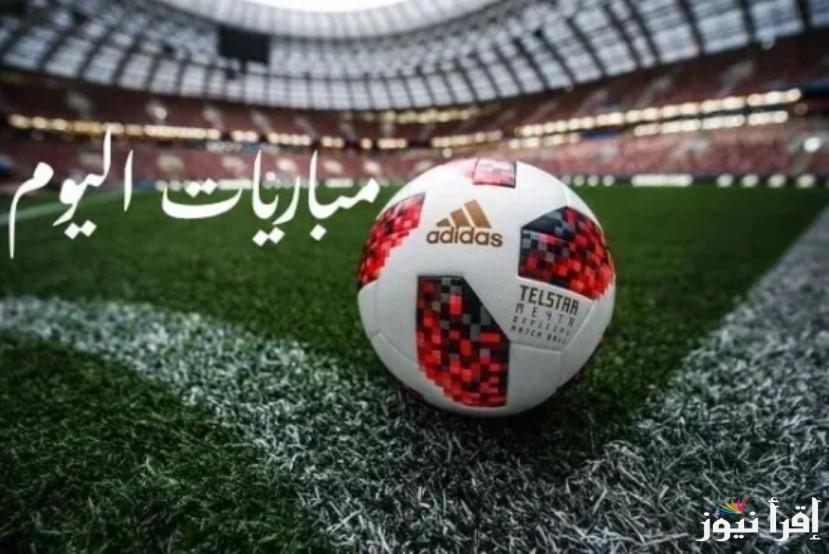 مواعيد مباريات اليوم الثلاثاء الموافق 29 أكتوبر 2024 والقنوات الناقلة لها