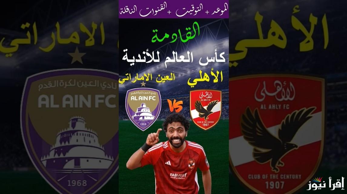 تاااابعوا… القنوات الناقله لمباراة الاهلي والعين الاماراتي في كأس إنتركونتيننتال 2024