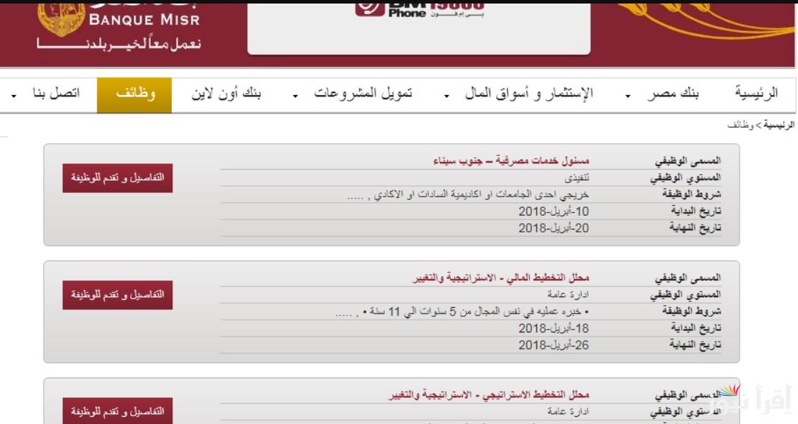 طريقة التقديم عن وظائف بنك مصر لعام 2024 لحديثي التخرج بالشروط والأوراق والمطلوبة