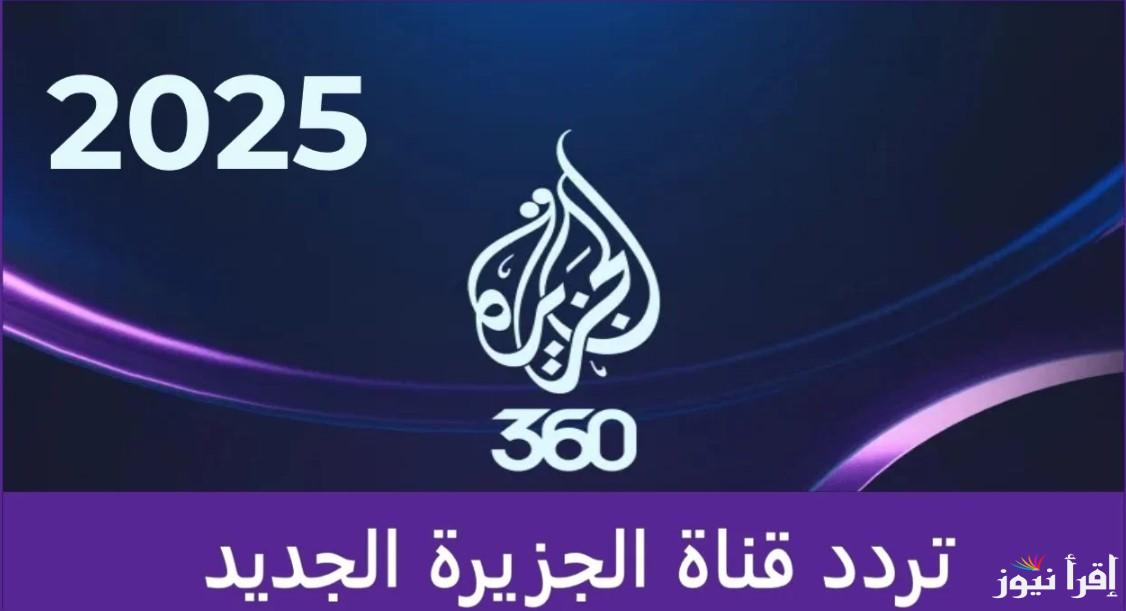 تردد قناة الجزيرة الإخبارية الجديد 2024 عبر الاقمار الصناعية المختلفة وكيفية تثبيتها على أجهزة التلفاز