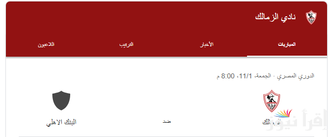 “انطلاقة جديدة” موعد مباراة الزمالك القادمة ضد فريق البنك الاهلي في دورى النايل والقنوات الناقلة والتشكيل المتوقع