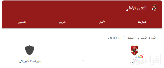 “بعد تتويج الأهلي بطلاً للقارات الثلاث” موعد مباراة الاهلي القادمة ضد سيراميكا كليوباترا في دورى المصري الممتاز والقنوات الناقلة