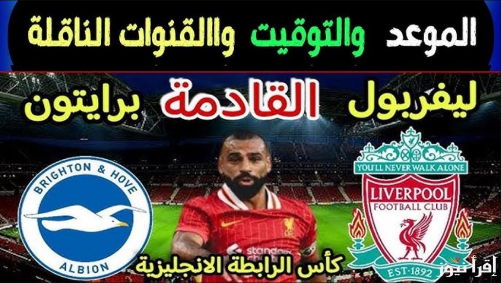 القنوات الناقلة لمباراة ليفربول وبرايتون في كأس الرابطة الإنجليزية 2024 وكيفية مشاهدة البث المباشر؟