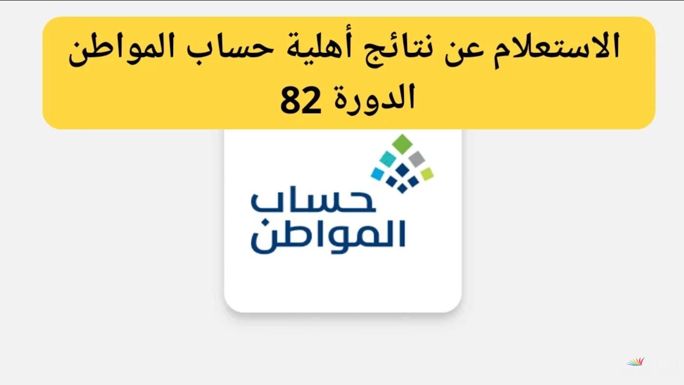 كيفية الاستعلام عن أهلية حساب المواطن الدورة ال84 لشهر نوفمبر 2024 عبر portal.ca.gov.sa وموعد صرف الحساب