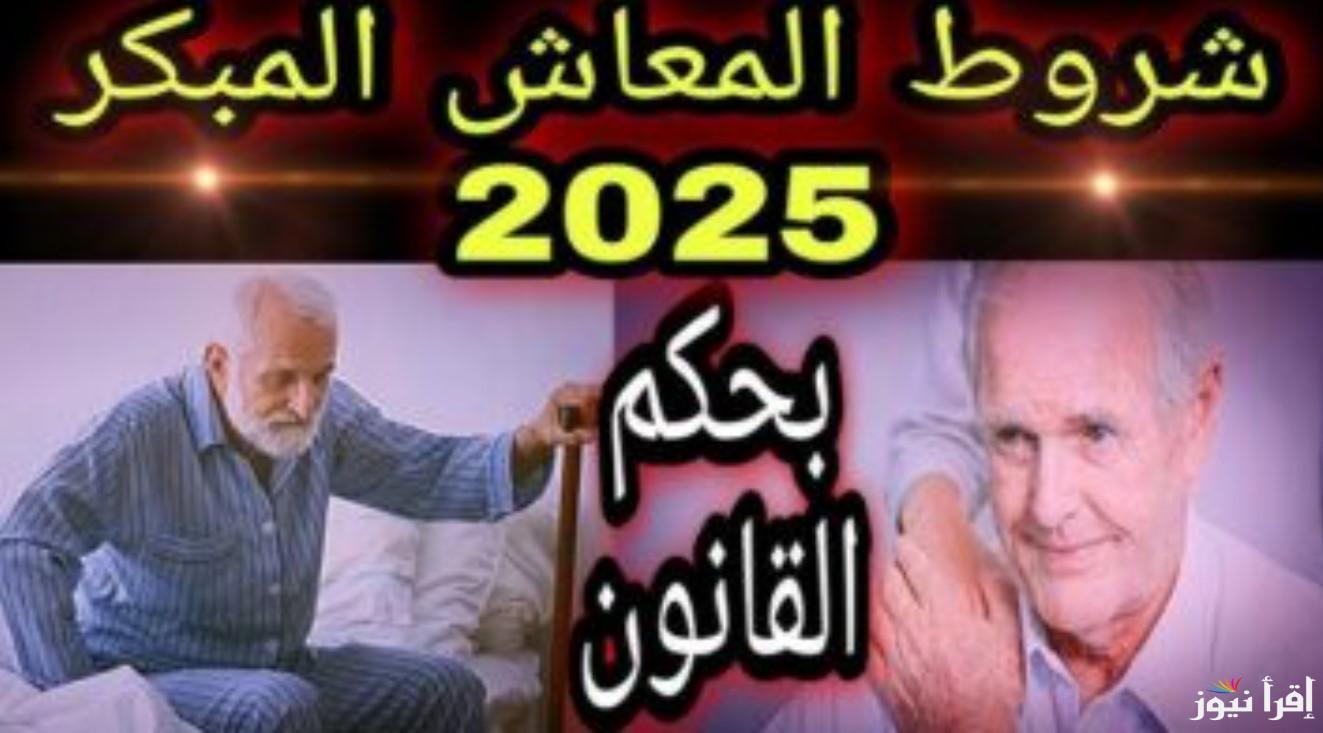 “اعرف هتقبض امته” شروط الحصول على المعاش المبكر 2025 وفقًا للتعديلات الأخيرة وكيفية حساب قيمة المعاش