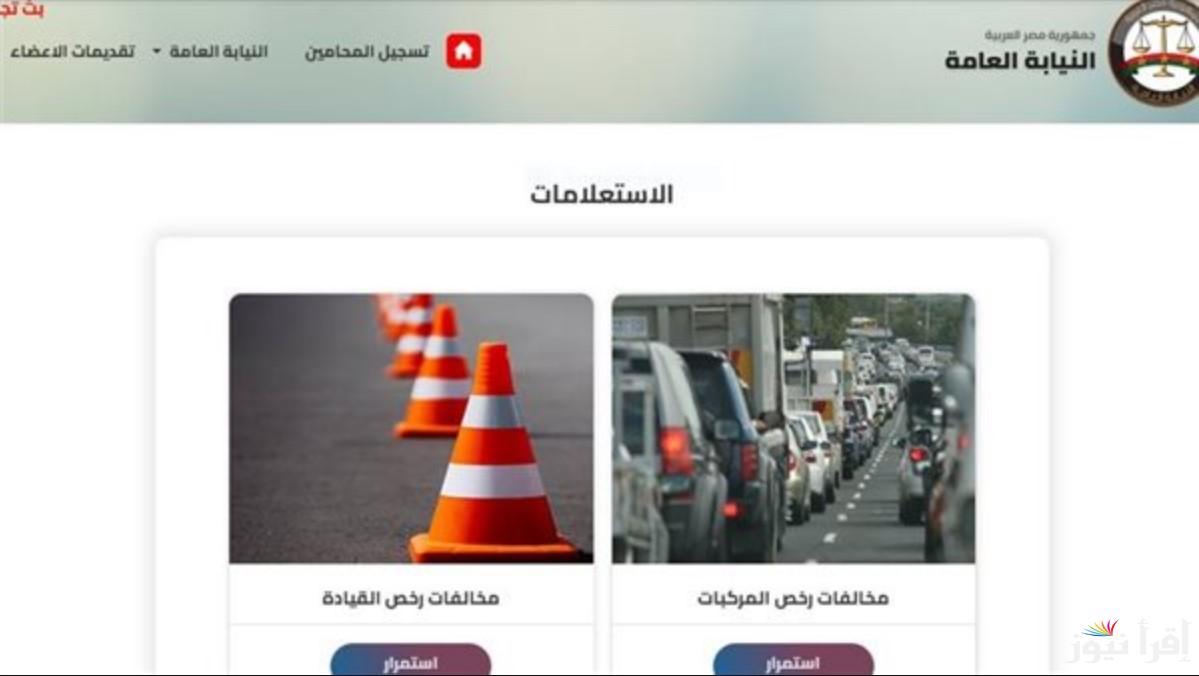 خطوات الاستعلام عن المخالفات المرورية برقم لوحة السيارة أو الرقم القومي عبر traffic.moi.gov.eg