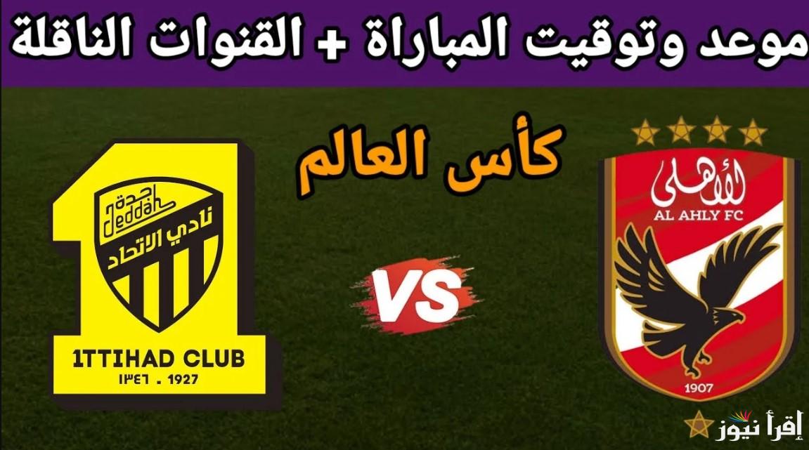 القنوات المفتوحة الناقلة لمباراة الاتحاد والاهلي السعودي اليوم الخميس 31/10 بدوري روشن ومعلقها