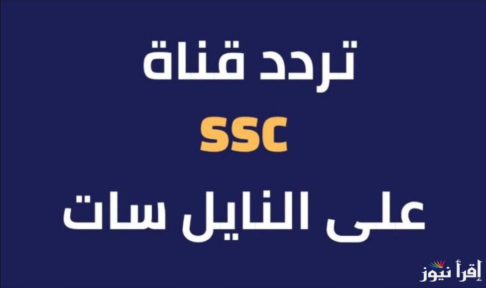 تردد قناة SSC الرياضية على نايل سات وعرب سات لمتابعة أحدث البطولات والمباريات الحصرية بجودة HD