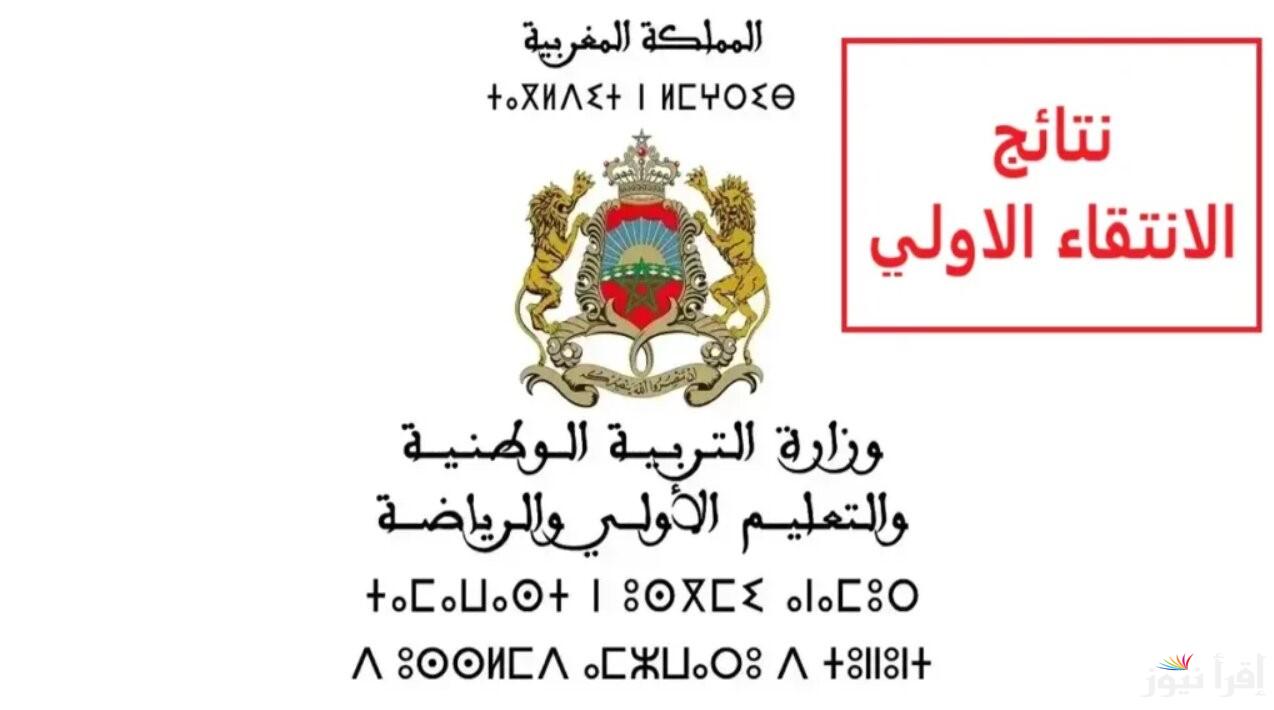 رابط نتائج مباراة التعليم الانتقاء الأولى 2024 المغرب عبر men.gov.ma.. (الشروط والأوراق المطلوبة)