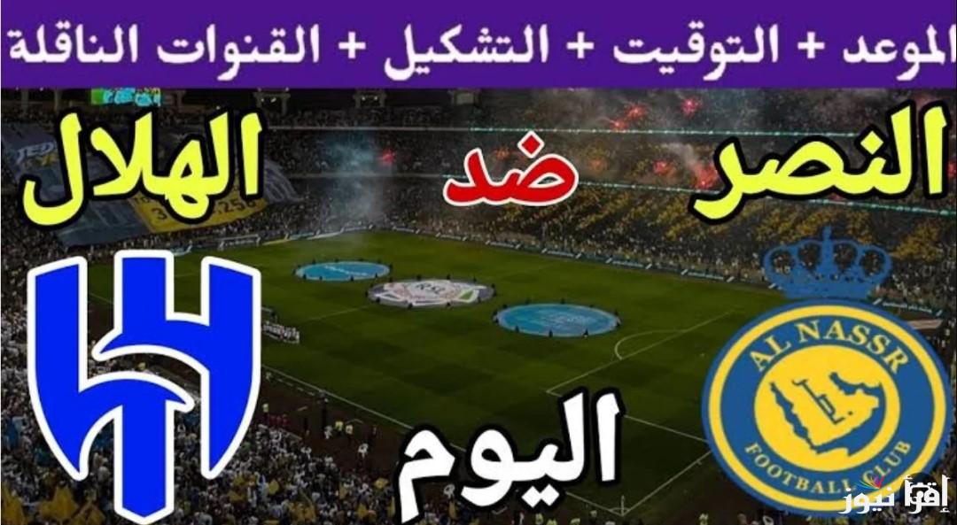 “الديربي المرتقبة” القنوات الناقلة لمباراة النصر والهلال من دوري روشن السعودي 2025 والتشكيلة المتوقعة