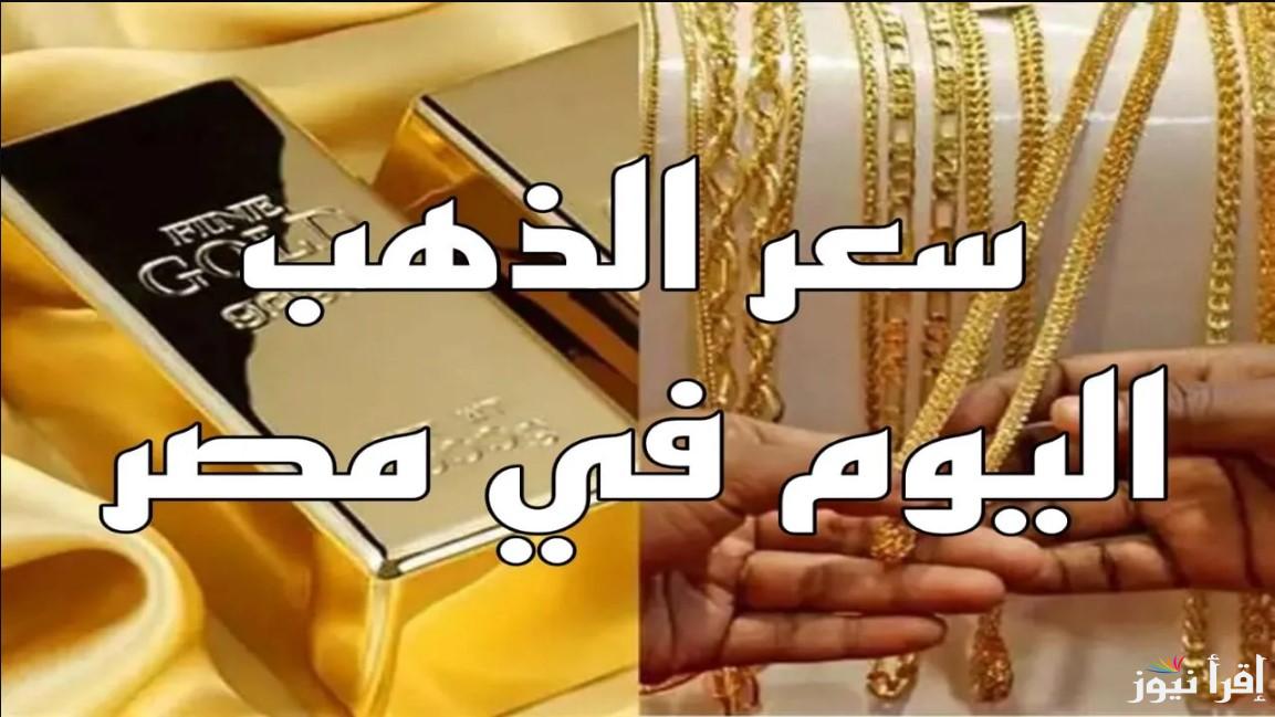 سعر الذهب اليوم عيار 21| اسعار المعدن الأصفر اليوم الخميس 31 أكتوبر 2024 داخل محلات الصاغة في مصر