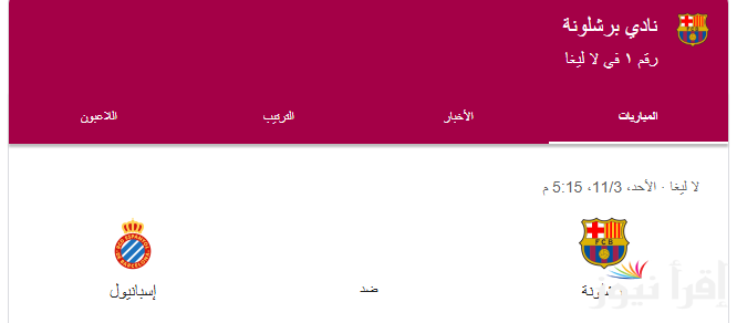 “البرسا يحافظ على الصدارة” موعد مباراة برشلونة القادمة أمام إسبانيول في الجولة الـ 12 من بطولة الدوري الإسباني والقنوات الناقلة بجودة HD