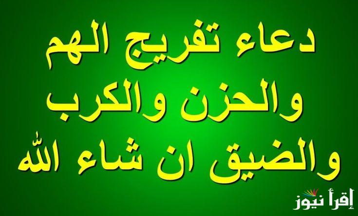 دعاء لتفريج الهم والحزن.. “اللهمّ أعنّي ولا تعن عليّ، وأنصرني ولا تنصر عليّ، وامكر لي ولا تمكر بي”