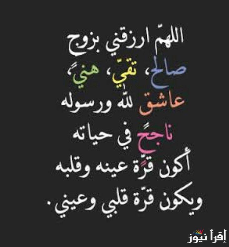 أفضل دعاء للزواج في القريب العاجل..”اللهم إني اسألك ان ترزقني بزوج صالح يا كريم، اللهم دبر لي واختر لي”