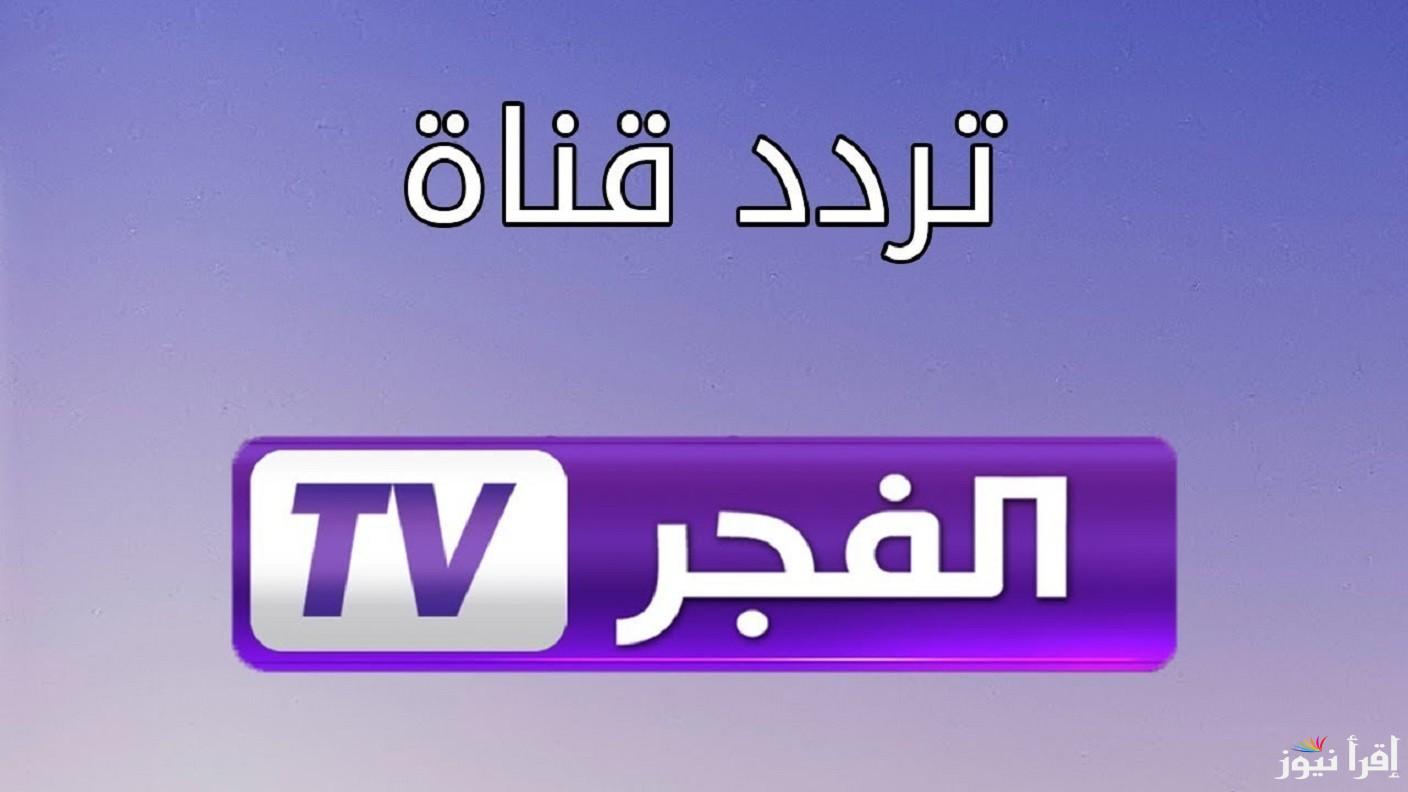 “نزلها حالا” تردد قناة الفجر الجزائرية نايل سات وعرب سات لمشاهدة حلقات مسلسل قيامة عثمان الموسم السادس مدبلج للعربية بجودة HD