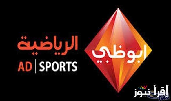 الاهلى vs العين .. تردد قناة أبو ظبي الرياضية 1 و 2 الجديد 2024 على جميع الاقمار الصناعية مجانا بجودة اتش دى