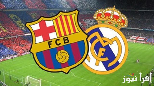 El Clasico .. توقيت مباراة الكلاسيكو ريال مدريد وبرشلونة اليوم السبت 26 اكتوبر 2024 والقنوات المجانية الناقلة للمباراة