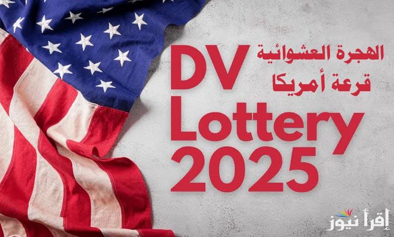 “DV lottery ” تقديم اللوتري الامريكي 2025 من خلال موقع الهجرة الأمريكية الرسمى عبر الرابط dvprogram.state.gov