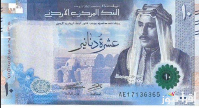 سعر الدينار الاردني مقابل الجنيه المصري اليوم الاربعاء 30 أكتوبر 2024 في السوق السوداء والبنوك المصرية