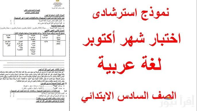 “راجع قبل الامتحان” .. نماذج امتحانات شهر اكتوبر للصف السادس الابتدائي في مادة اللغة العربية والدراسات الإجتماعية