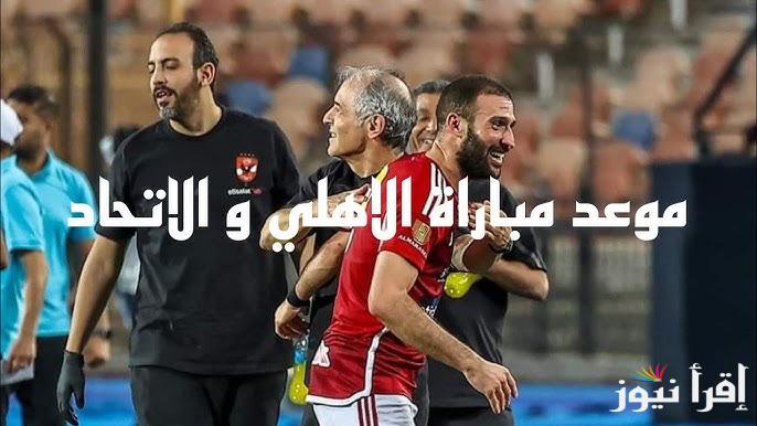 التشكيل المتوقع لمباراة الاهلي والاتحاد اليوم الخميس 31 أكتوبر وموعد المباراة والقنوات الناقلة لها