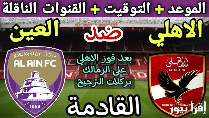 تعرف على موعد مباراة الأهلي والعين الإماراتي في بطولة كأس الإنتركونتينتال والقنوات المجانية الناقلة للمباراة