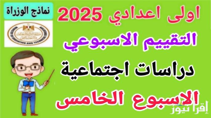 بالصور.. نماذج الوزارة للصف الاول الاعدادي 2025 دراسيات ورياضية وانجليزي عبر بوابة التعليم الإلكتروني