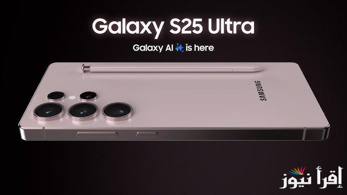 “ببطارية ممتازة” ‏هاتف samsung galaxy s25 ultra.. تعرف علي مواصفات وأهم المزايا وعيوب الهاتف قبل طرحه في الأسواق