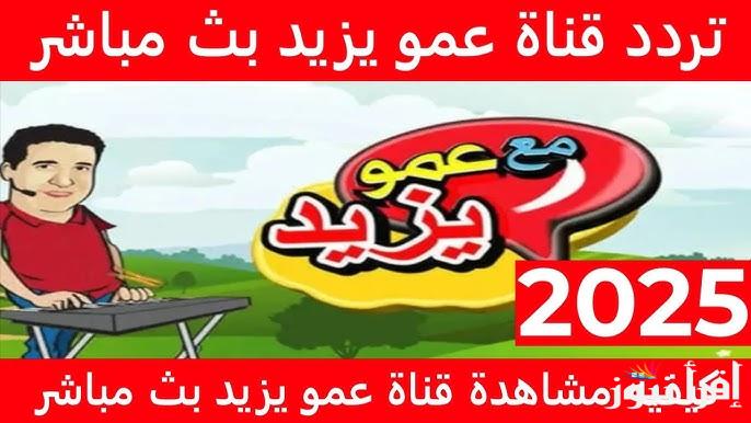 “Amou Yazid “.. تردد قناة عمو يزيد الجديد 2024 عبر النايل سات لمتابعة أفضل وأهم برامج الأطفال بجودة عالية