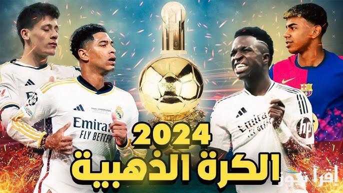 موعد تسليم جوائز حفل الكرة الذهبية ٢٠٢٤ ومن هم المرشحين الأقرب للبالون دور 2024 الأفضل في العالم