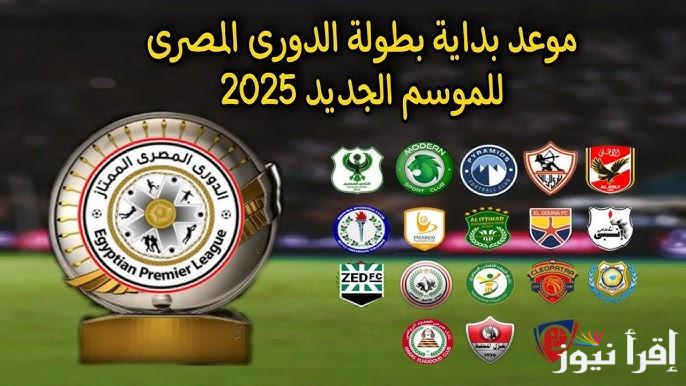 “الايجيبشن ليج” الدوري المصري الممتاز الموسم الجديد 2024-2025 يعود بعد غياب وأهم مباريات اليوم