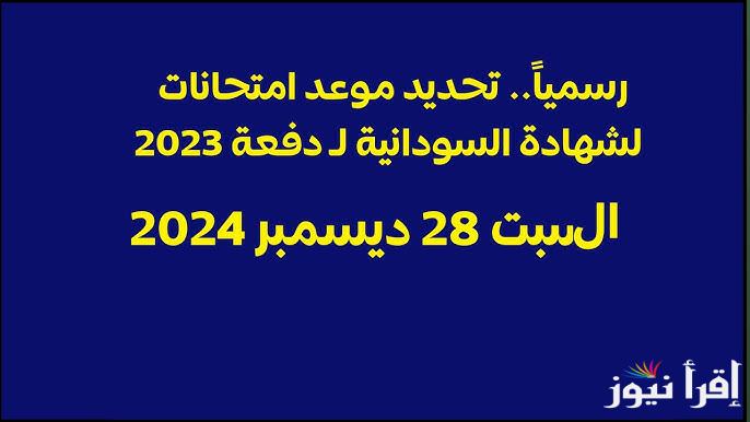 موعد امتحان الشهادة السودانية 2024 وخطوات الاستعلام وفقاً لوزارة التربية والتعليم