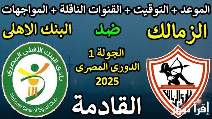 “شجع الفارس الابيض مجانا” القنوات الناقلة لمباراة الزمالك والبنك الاهلي في الجولة الأولي في الدوري المصري على النايل سات بجودة HD