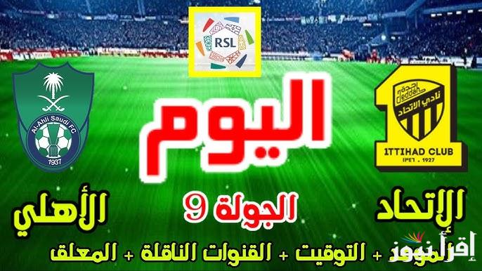 “لقاء تنافسي” .. موعد مباراة الاتحاد والاهلي السعودي في الجولة التاسعة من دوري روشن 2024-2025 والقنوات الناقلة