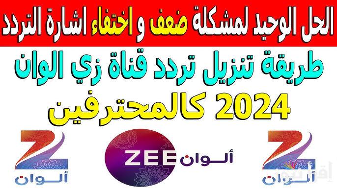 “حملها مجانا ” تردد زي الوان 2024 Zee Alwan نايل سات وعرب سات لمتابعة الأفلام والمسلسلات الهندية بأعلى جودة بث