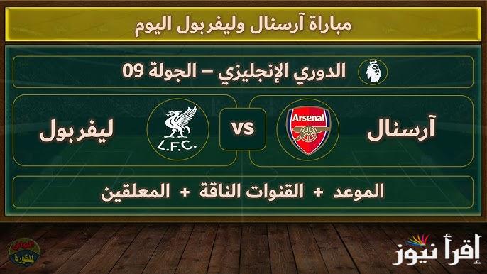 اتفرج من بيتك.. القنوات المفتوحة الناقلة لمباراة ليفربول ضد أرسنال اليوم ضمن منافسات الدوري الانجليزي الممتاز