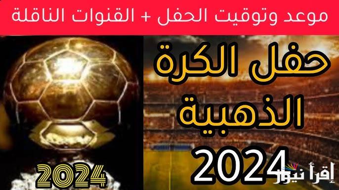 جميع القنوات الناقلة حفل الكرة الذهبية 2024 مفتوحة ومشفرة.. نجم مانشستر سيتي الأقرب للتتويج