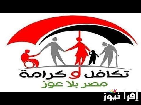 تعرف على خطوات الاستعلام عن تكافل وكرامة بالرقم القومي والأوراق المطلوبة للتسجيل