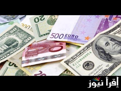 سعر الدولار واليورو في السوق السوداء الأربعاء 30 أكتوبر 2024 وسعر الصرف في البنوك