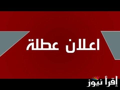 (الاحد اجازة رسمية) .. هل غدا عطلة رسمية في العراق الاحد 26 اكتوبر 2024 وجدول الاجازات الرسمية فى العراق وفقا لمجلس الوزراء