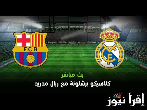 نتيجة كلاسيكو ريال مدريد وبرشلونة ضمن منافسات الدوري الاسباني