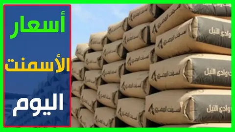 “بعد الاستقرار” سعر الأسمنت الممتاز اليوم الجمعة 25-10-2024 بالشركات والمصانع المصرية