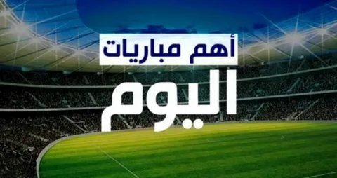 الأهلي X العين الإماراتى.. جدول مواعيد مباريات اليوم الثلاثاء الموافق 2024/10/29 والقنوات الناقلة