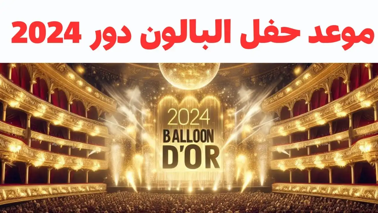 وفقا لمجلة فرانس فوتبول.. موعد حفل البالون دور 2024 وأبرز أسماء المرشحين للحصول علي جوائز الكرة الذهبية