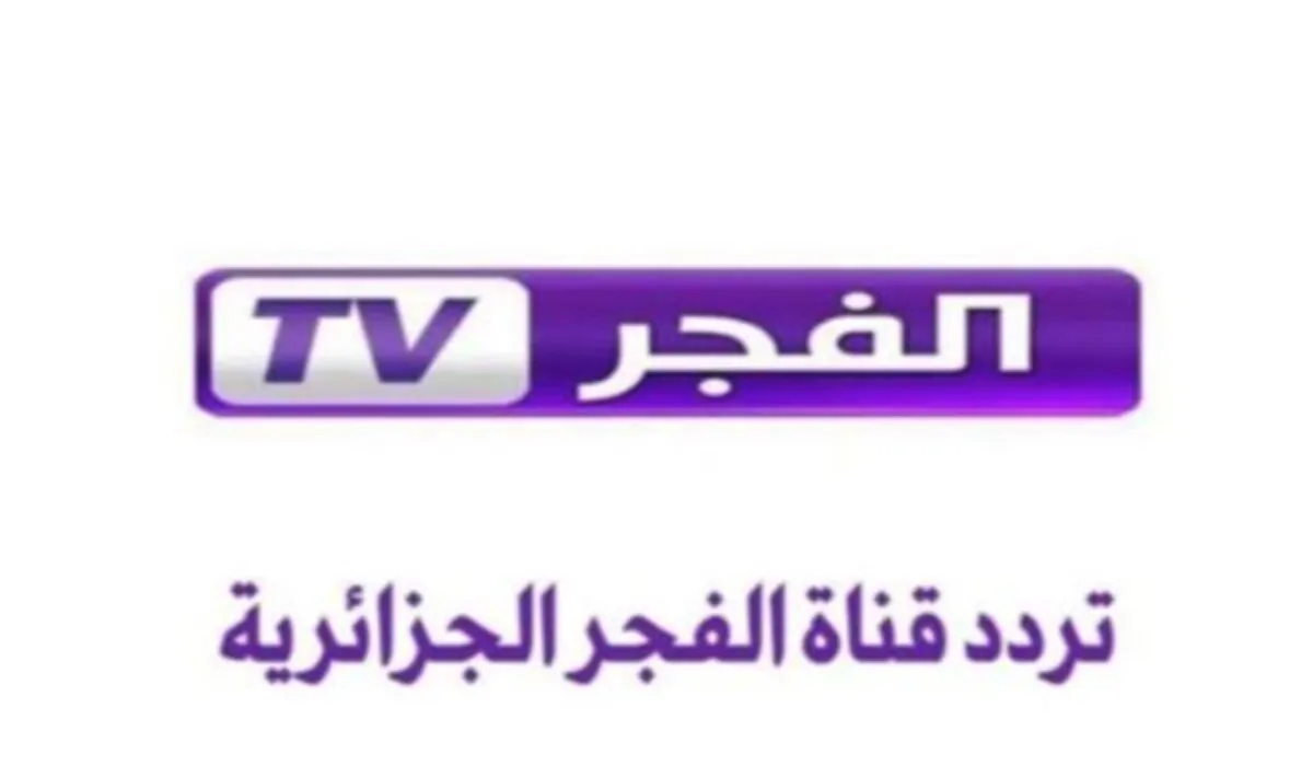 “2024 Al Fajr TV” تردد قناة الفجر الجديد عبر القمر الصناعي النايل سات والعرب سات بأعلي جودة